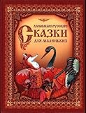Ljubimye russkie skazki dlja malen'kih by 