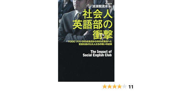 社会人英語部の衝撃 Toeic R テスト300点集団から900点集団へと変貌を遂げた大人たちの戦いの記録 Amazon Co Uk Editor Kadokawa Books