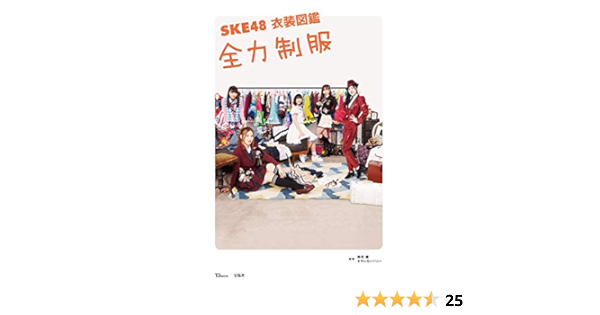 Amazon Fr 现货 日版 Ske48 衣装図鑑 全力制服 Livres