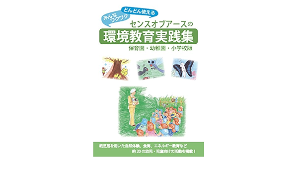 Amazon Fr みんなワクワクどんどん使える センスオブアースの環境教育実践集 保育園 幼稚園 小学校版 Livres Amazon Fr みんなワクワクどんどん使える センスオブアースの環境教育実践集 保育園 幼稚園 小学校版 Livres