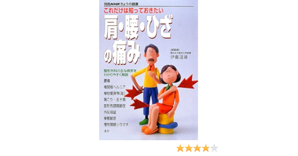 Amazon Fr これだけは知っておきたい肩 腰 ひざの痛み 整形外科の主な病気をわかりやすく解説 別冊nhkきょうの健康 Livres