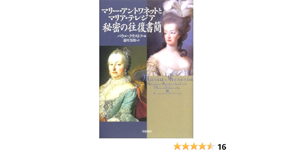 マリー アントワネットとマリア テレジア秘密の往復書簡 Amazon De Bucher