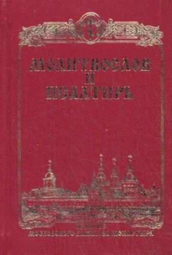 Download Molitvoslov I Psaltir Pdf Jabeznataniel