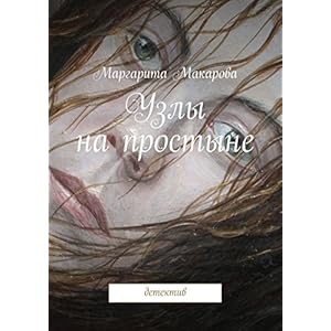 Узлы на простыне: детектив