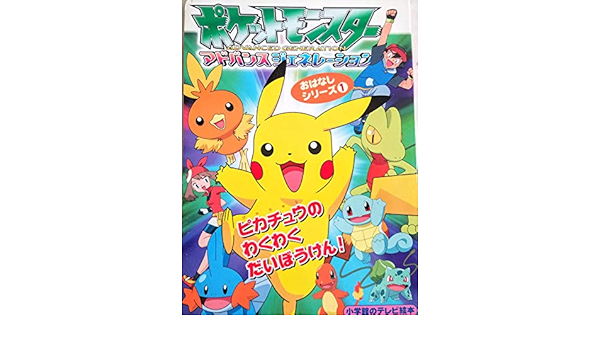 Amazon Fr ポケットモンスターアドバンスジェネレーション ピカチュウのわくわくだいぼうけん 小学館のテレビ絵本 おはなしシリーズ Livres