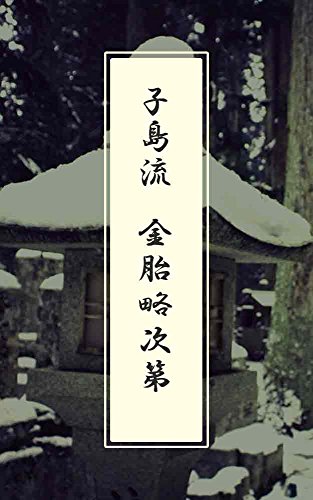 kojimaryu kongoukai taizoukai ryakushidai (Japanese Edition)