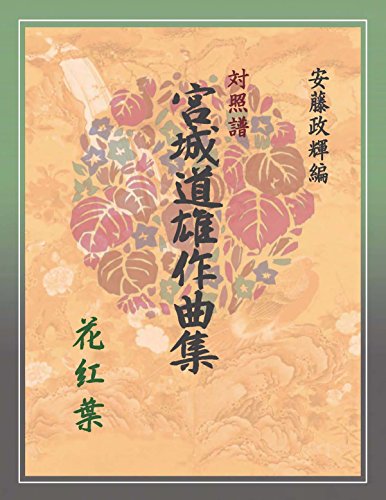 箏・三絃・尺八対照楽譜「宮城道雄作曲集」《花紅葉》