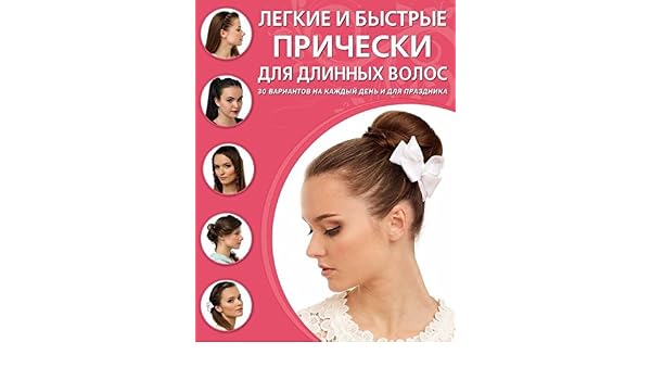 Legkie I Bystrye Pricheski Dlia Dlinnykh Volos Amazon Co Uk Simonenko S 9785699717330 Books