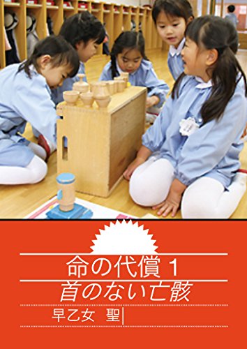 inochinodaishou kubinonainakigara (Japanese Edition) inochinodaishou kubinonainakigara (Japanese Edition)