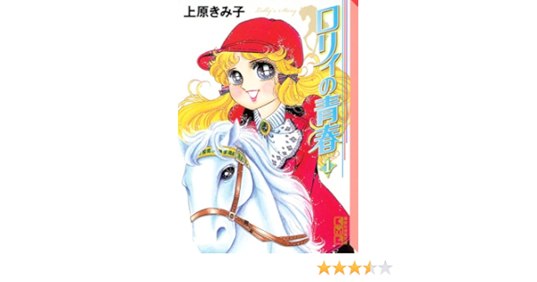 ロリィの青春 1 講談社漫画文庫 Amazon Co Uk Books