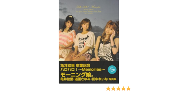 モーニング娘 亀井絵里 道重さゆみ 田中れいな 写真集 亀井絵里 卒業記念 ハロハロ ｍｅｍｏｒｉｅｓ Amazon Co Uk Books