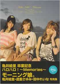 モーニング娘 亀井絵里 道重さゆみ 田中れいな 写真集 亀井絵里 卒業記念 ハロハロ ｍｅｍｏｒｉｅｓ Amazon Co Uk Books