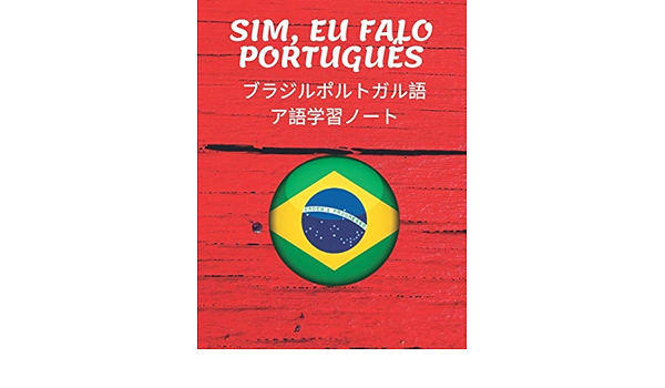 ブラジルポルトガル語ア語学習ノート Brazilian 外国語 2119 生活 ポリグロットの Amazon In Books