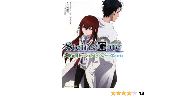 Amazon Fr ｓｔｅｉｎｓ ｇａｔｅ３ 境界面上のシュタインズ ゲート ｒｅｂｉｒｔｈ 角川スニーカー文庫 Kiyomune Miwa 5pb Nitoropurasu Livres