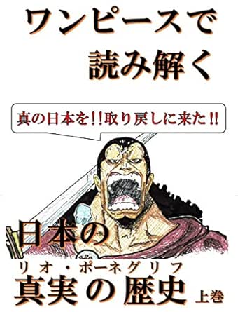 Japanease True History Of Reading In One Piece First Volume This Is A Battle To Regain True Japan Japanese Edition Ebook Ikunishi Seiji Amazon In Kindle Store