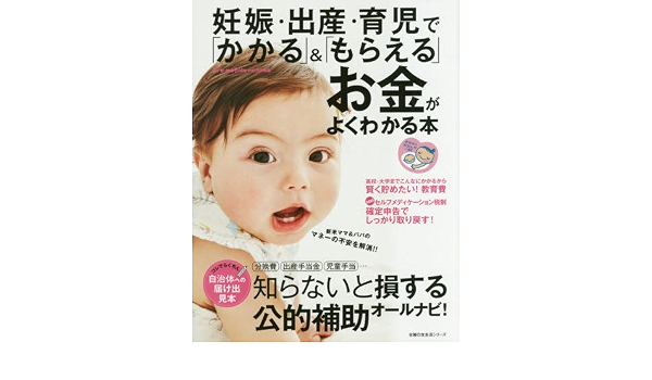 妊娠 出産 育児で かかる もらえる お金がよくわかる本 新米ママ パパのマネーの不安を解消 主婦の友生活シリーズ Amazon Co Uk Books 妊娠 出産 育児で かかる もらえる お金がよくわかる本 新米ママ パパのマネーの不安を解消 主婦の友生活シリーズ Amazon Co Uk Books