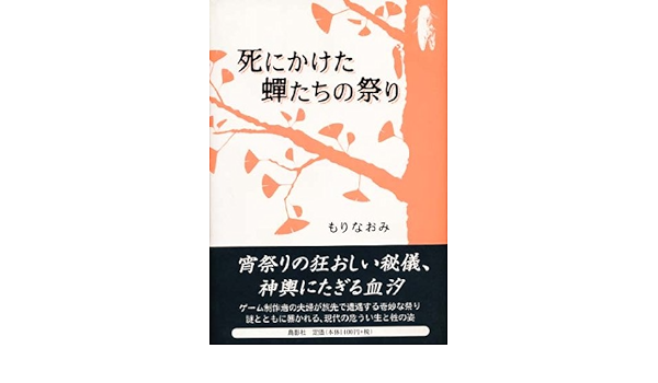 死にかけた蝉たちの祭り Amazon Co Uk Books