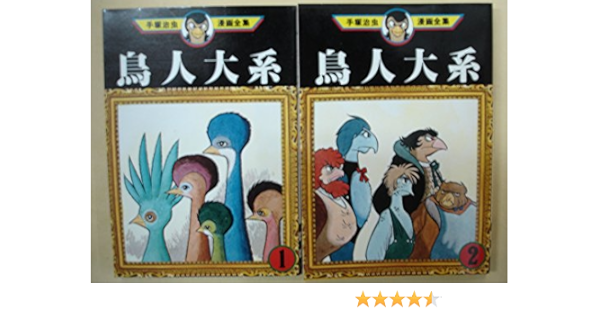 手塚 治虫漫画全集 鳥人大系 全2巻完結 マーケットプレイス コミックセット Amazon Co Uk Books 手塚 治虫漫画全集 鳥人大系 全2巻完結 マーケットプレイス コミックセット Amazon Co Uk Books