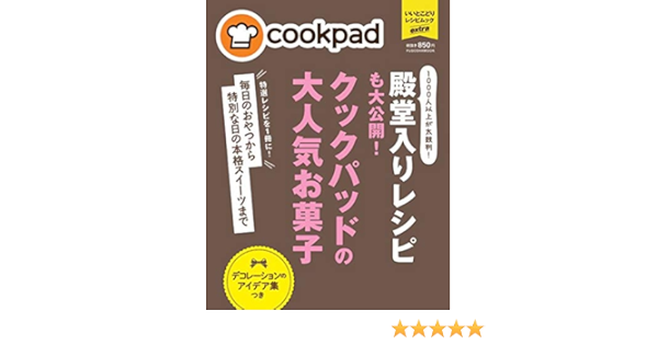 クックパッドの大人気お菓子 扶桑社ムック Amazon Co Uk Books