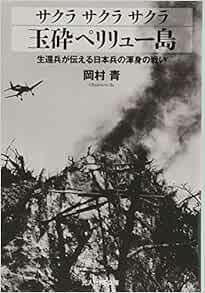Amazon Fr サクラ サクラ サクラ 玉砕ペリリュー島 生還兵が伝える日本兵の渾身の戦い 光人社nf文庫 Livres Amazon Fr サクラ サクラ サクラ 玉砕ペリリュー島 生還兵が伝える日本兵の渾身の戦い 光人社nf文庫 Livres