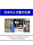 The Japanese art of polishing kitchen knives and others with sharp blades (Japanese Edition)