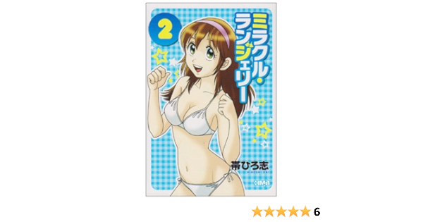 ミラクル ランジェリー 2 ホーム社漫画文庫 Hmb O 2 2 Amazon De Bucher