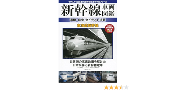 Amazon Fr Shinkasen Sharyo Zukan Umigawa Yamagawa Zen Irasuto Keisai Tokaido Shinkansen Irasuto De Tadoru Rekidai Shinkansen Densha No Purofiru Kodansha Bishi Livres