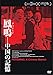 He Feng-Ming - Fengming A Chinese Memoir [Edizione: Giappone]