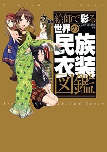絵師で彩る世界の民族衣装図鑑 Japanese Edition Ebook えんぴつ