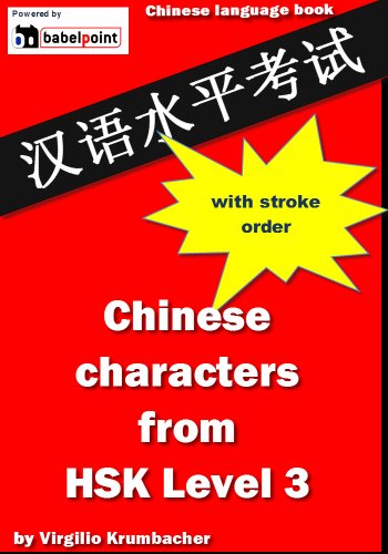 Chinese characters from HSK Level 3 with stroke order and handwriting font (English Edition) livre