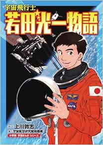 宇宙飛行士 若田光一物語 小学館学習まんがシリーズ Amazon Co Uk Atsushi Kamikawa Books