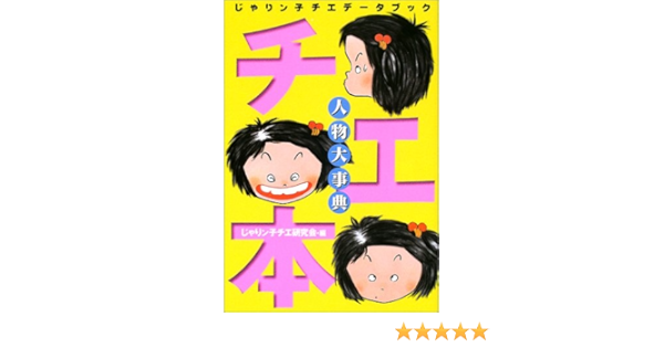 人物大事典チエ本 じゃりン子チエデータブック Amazon De Bucher