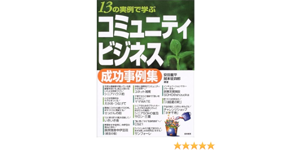 Amazon Fr 13の実例で学ぶ コミュニティビジネス 成功事例集 Livres