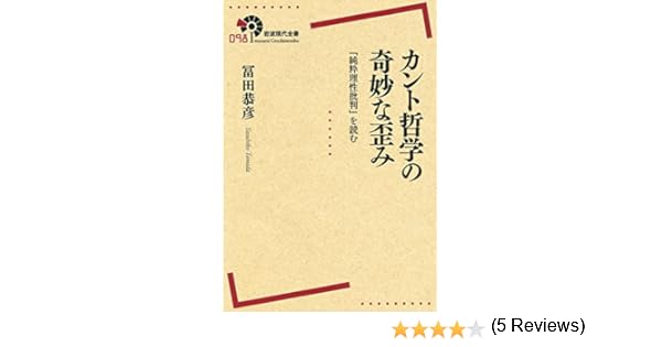 Amazon Fr カント哲学の奇妙な歪み 純粋理性批判 を読む 岩波現代全書 Livres