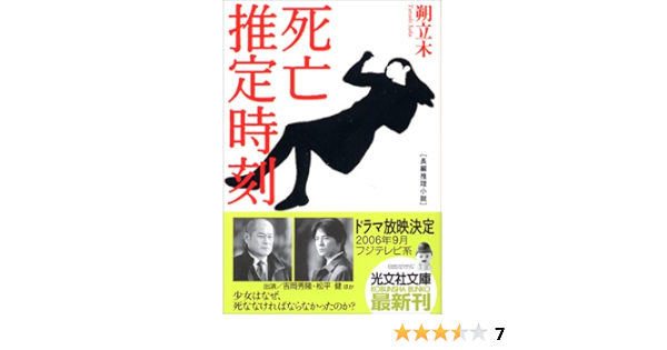 死亡推定時刻 光文社文庫 Amazon De Bucher