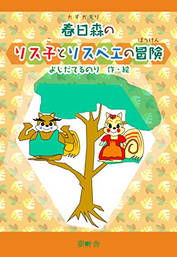 kasuga mori no risuko to risubei no bouken (Japanese Edition)