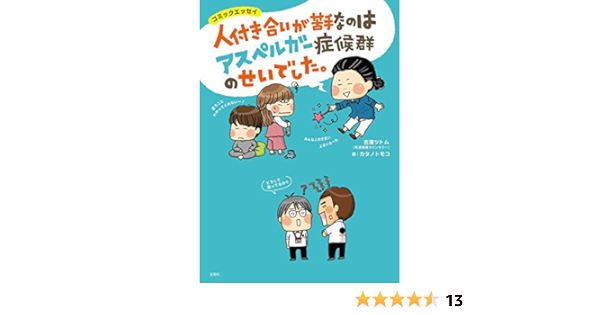 人付き合いが苦手なのは アスペルガー症候群のせいでした コミックエッセイ Amazon Co Uk Books