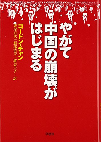 やがて中国の崩壊がはじまる やがて中国の崩壊がはじまる