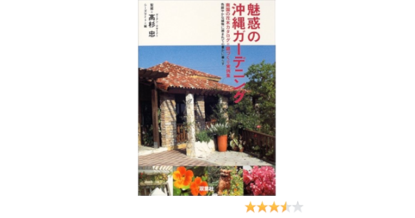 Amazon Fr 魅惑の沖縄ガーデニング 南国の花木カタログ 庭づくり実例集 Livres