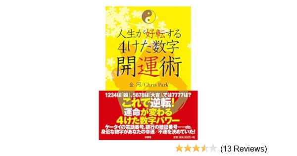 人生が好転する4けた数字開運術 Amazon Co Uk Books