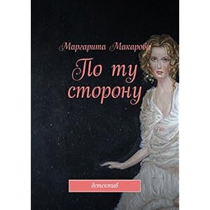 По ту сторону: детектив