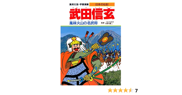 武田信玄 風林火山の名武将 学習漫画 日本の伝記 Amazon Co Uk Keiji Nagahara Books