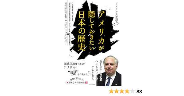 アメリカ人が語るアメリカが隠しておきたい日本の歴史 Japanese Edition Ebook マックス フォン シュラー Amazon Fr Boutique Kindle