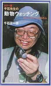 千石先生の動物ウォッチング ガラパゴスとマダガスカル カラー版 岩波ジュニア新書 Amazon Co Uk Shoichi Sengoku Books