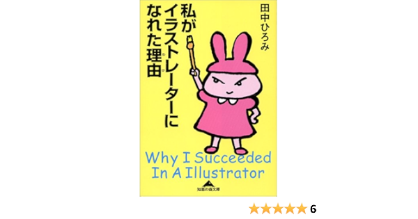 Amazon Fr 私がイラストレーターになれた理由 知恵の森文庫 Livres