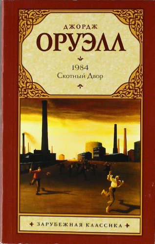 Preisvergleich Produktbild 1984 / Skotnyj Dvor. 1984 / Die Farm der Tiere