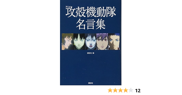 Amazon Fr アニメ 攻殻機動隊 名言集 Kcデラックス Livres