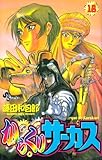 Image de Karakuri Circus (18) (Shonen Sunday Comics) (2001) ISBN: 4091256880 [Japanese Import]