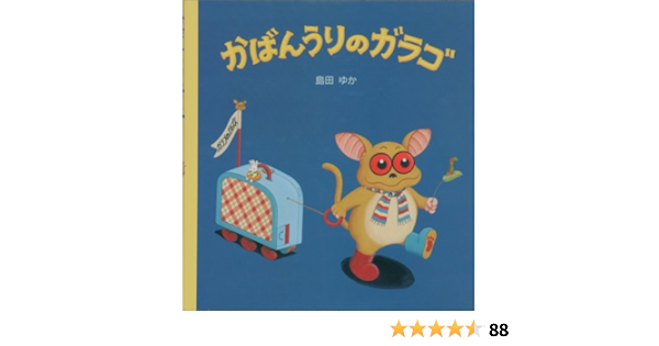 Amazon Fr かばんうりのガラゴ Livres