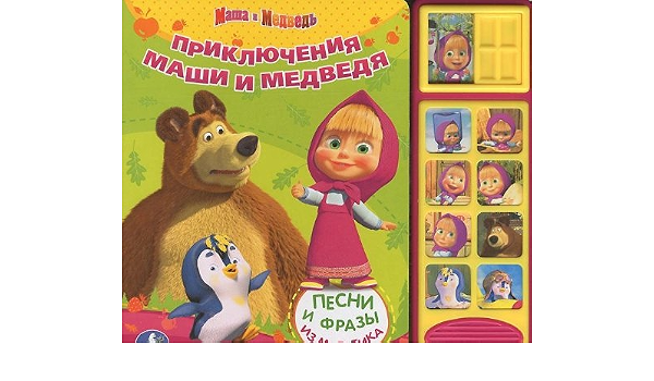 Книга Умка приключения маши и медведя (9785919415824)